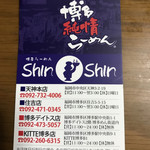 博多らーめん ShinShin 天神本店 - 