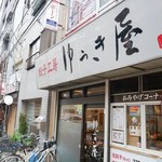 餃子工房ゆうき屋 - 