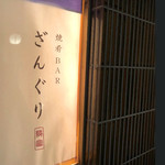 ざんぐり綾富 - 外観