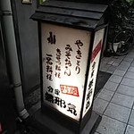 分家 無邪気 - 看板