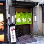 分家 無邪気 - 外観