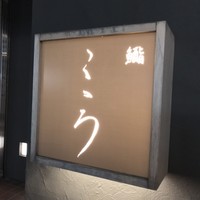 鮨こゝろ - 