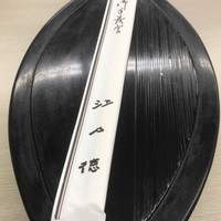 江戸徳 - 