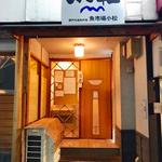 魚市場 小松 - 店舗入口