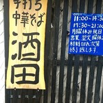 手打ち中華そば 酒田 平間店 - 