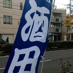 手打ち中華そば 酒田 - 幟