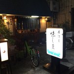 居酒屋味しま - 