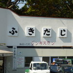 ふきだし荘 高谷 - 