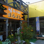 美食厨房まるよし - 