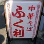 Fukuri - お店の看板です。 中華そば ふく利 って、書いていますね。 周りに、お馴染みのラーメン丼に書いてあるマークが印象的ですね。