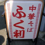 ふく利 - お店の看板です。 中華そば ふく利 って、書いていますね。 周りに、お馴染みのラーメン丼に書いてあるマークが印象的ですね。