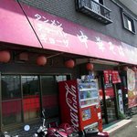 Fukuri - お店の概観です。 赤い幌が印象的です。 タンメン、チャーハン、ギョーザ、中華そば、って書いてあります。 え～っ、ここで、タンメンが食べれるんですか。 それって、メッチャ魅力的です。 中華そばを食べに来