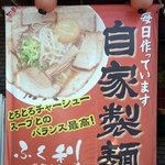 ふく利 - 店前にあった、ＰＯＰです。 毎日作っています。 自家製麺 とろとろチャーシュー スープとのバランス最高！ ふく利 北島本店 って、書いていますね。 ん～、チャーシューが美味しそうですね。 中華そばも魅