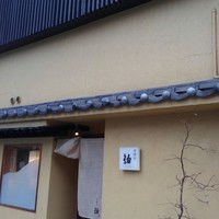肉懐石　紬 - 