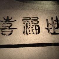 喜福世 - 