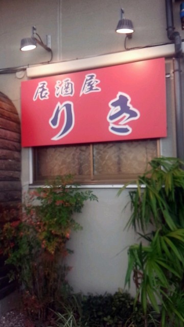 居酒屋 りき 南あわじ市その他 居酒屋 食べログ