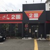 らーめん2国 大蔵海岸店