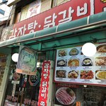 강원집감자탕닭갈비 - 