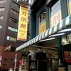 顧の店　刀削麺