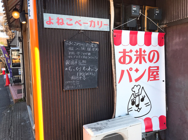 よねこベーカリー 鎌倉 パン 食べログ