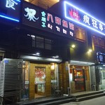 金明子八带鱼馆 - 