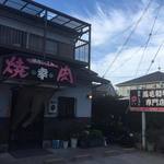 焼肉レスト幸 - 