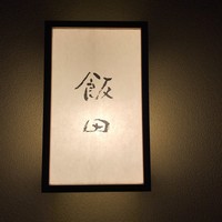 飯田 - 