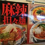 丸源ラーメン - 麻辣担々麺の店内ポスター