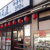 日高屋 桶川駅店