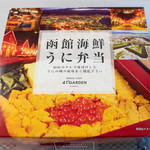 駅弁屋 祭 - 函館海鮮うに弁当