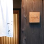 富小路 やま岸 - 