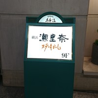 横浜瀬里奈 ステーキドーム - 