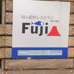 旬の素材レストラン Fuji - 