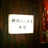 焼肉くにもと 本店