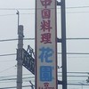 中国料理花園