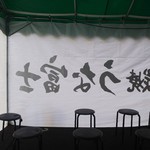 炭焼うな富士 - 待ち時間の間のテント♪