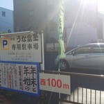 炭焼うな富士 - 駐車場♪広いです♪