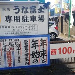 炭焼うな富士 - 年末年始の営業日♪