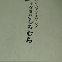 うなぎのしろむら - 