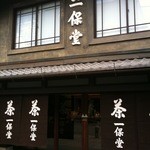 一保堂茶舗 喫茶室 嘉木 - 2011年秋 外観