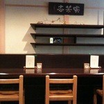 一保堂茶舗 喫茶室 嘉木 - カウンター席