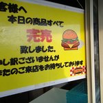 ビンゴバーガー - 完売だと、がっくり
