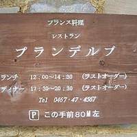 レストラン プランデルブ北鎌倉 - 