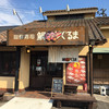 鯛ぐるま 加治木店