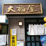 大福屋 - 