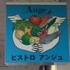 ビストロ アンジュ