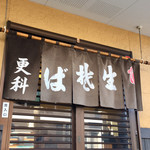 更科 - 子供達が帰省したら、どうしても連れて行きたくなります！！