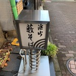 浜町藪そば - 