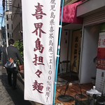 喜界島担々麺 香 - 