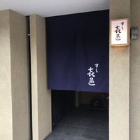 すし 喜邑 - 